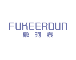 敷珂泉 FUKEEROUN 商标图样