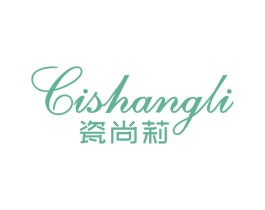 瓷尚莉 商标图样