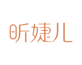 昕婕儿 商标图样