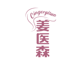 姜医森 CINGERYISUN 商标图样