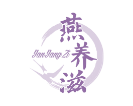 燕养滋 商标图样