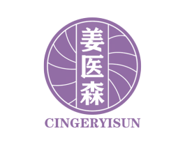 姜医森 CINGERYISUN 商标图样