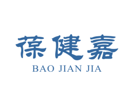 葆健嘉 商标图样