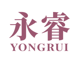 永睿 商标图样