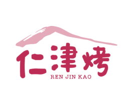 仁津烤 商标图样