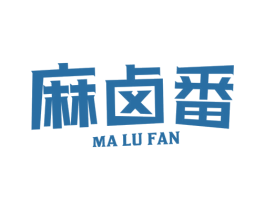 麻卤番 商标图样