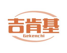 吉肯基 GEKENCHI 商标图样