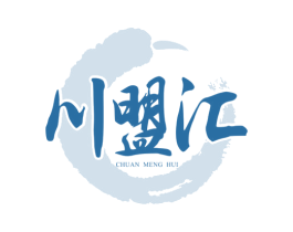 川盟汇 商标图样