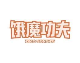 饿魔功夫 商标图样