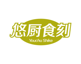 悠厨食刻 商标图样
