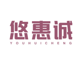 悠惠诚 商标图样