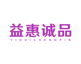 益惠诚品 商标图样