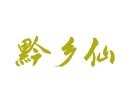 黔乡仙 商标图样