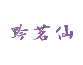 黔茗仙 商标图样