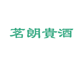 茗朗贵酒 商标图样