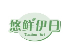 悠鲜伊日 商标图样