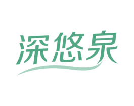 深悠泉 商标图样