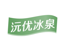 沅优冰泉 商标图样