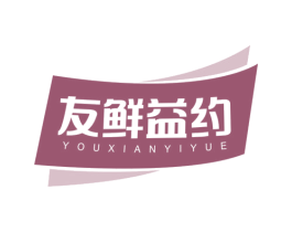 友鲜益约 商标图样