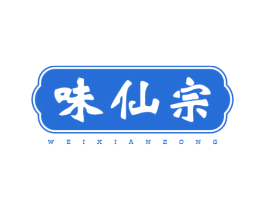 味仙宗 商标图样
