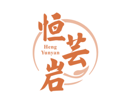 恒芸岩 商标图样