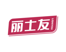 丽士友 商标图样