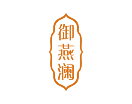 御燕澜 商标图样