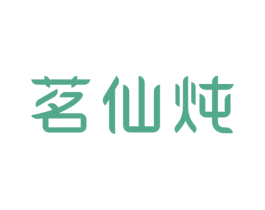 茗仙炖 商标图样