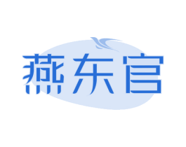 燕东官 商标图样