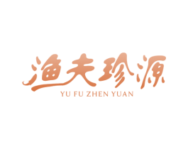 渔夫珍源 商标图样