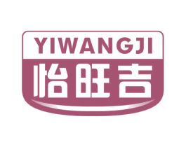 怡旺吉 商标图样