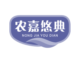 农嘉悠典 商标图样