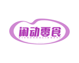 闲动零食 商标图样