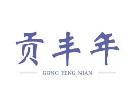 贡丰年 商标图样
