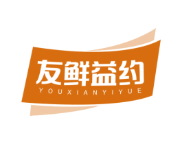 友鲜益约 商标图样