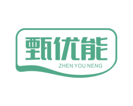 甄优能 商标图样