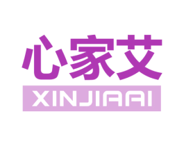 心家艾 商标图样