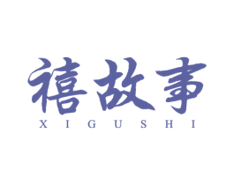 禧故事 商标图样