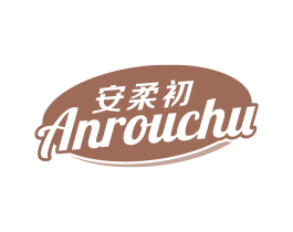 安柔初 商标图样