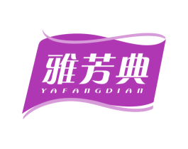 雅芳典 商标图样