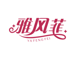 雅风菲 商标图样