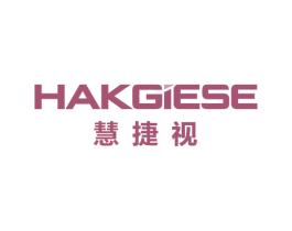 慧捷视 HAKGIESE 商标图样
