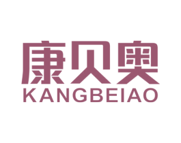 康贝奥 商标图样