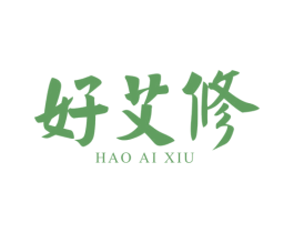 好艾修 商标图样