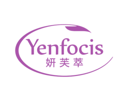 妍芙萃 YENFOCIS 商标图样