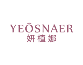 妍植娜 YEOSNAER 商标图样