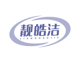 靓皓洁 商标图样