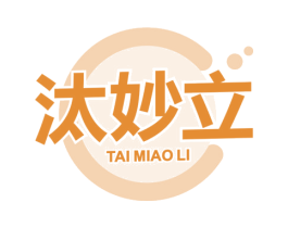 汰妙立 商标图样