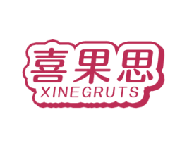喜果思 XINEGRUTS 商标图样