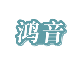 鸿音 商标图样